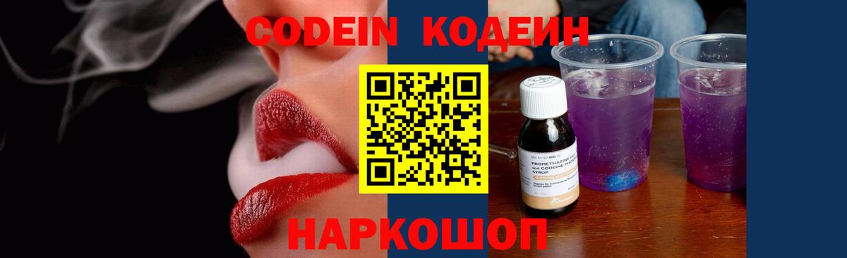 Кодеиновый сироп Lean Purple Drank  Вход с VPN  Россошь 